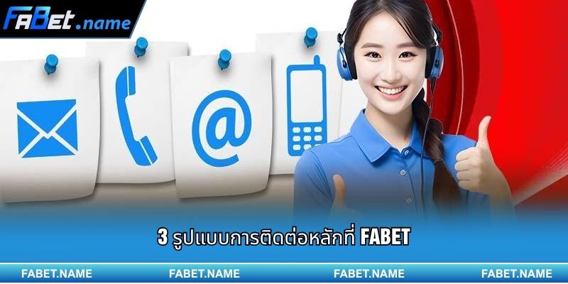 3 รูปแบบการติดต่อหลักที่ Fabet