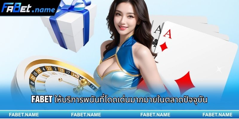 FABET ให้บริการพนันที่โดดเด่นมากมายในตลาดปัจจุบัน