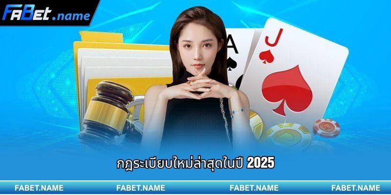 กฎระเบียบใหม่ล่าสุดในปี 2025