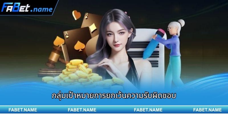 กลุ่มเป้าหมายการยกเว้นความรับผิดชอบ