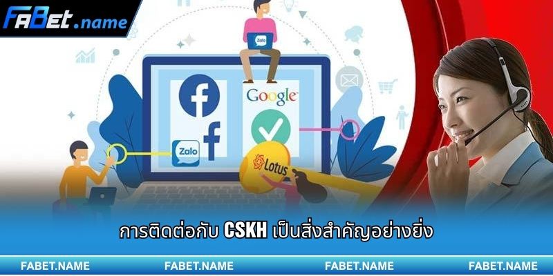 การติดต่อกับ CSKH เป็นสิ่งสำคัญอย่างยิ่ง