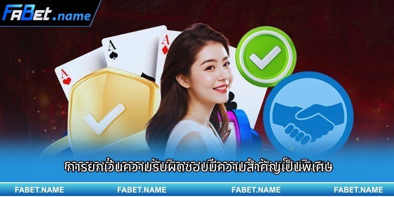 การยกเว้นความรับผิดชอบมีความสำคัญเป็นพิเศษ