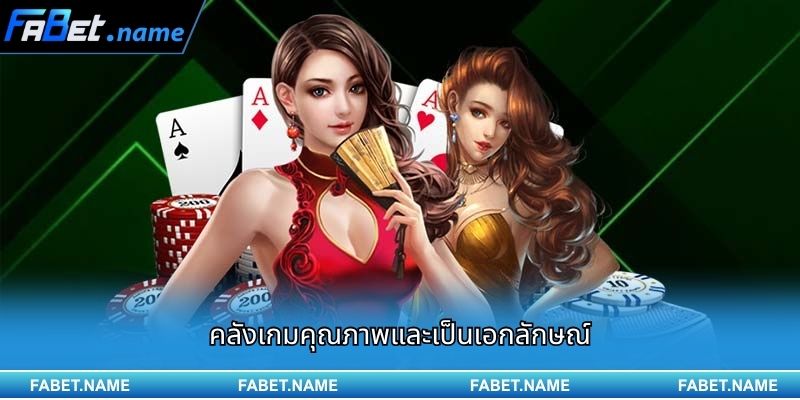 คลังเกมคุณภาพและเป็นเอกลักษณ์