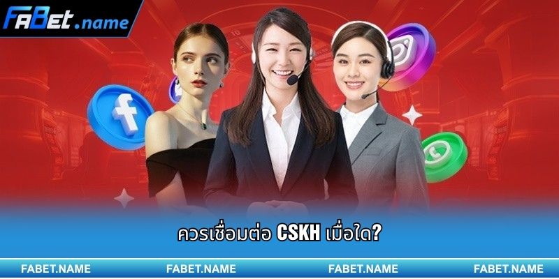 ควรเชื่อมต่อ CSKH เมื่อใด?