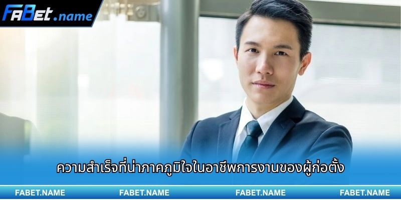ความสำเร็จที่น่าภาคภูมิใจในอาชีพการงานของผู้ก่อตั้ง