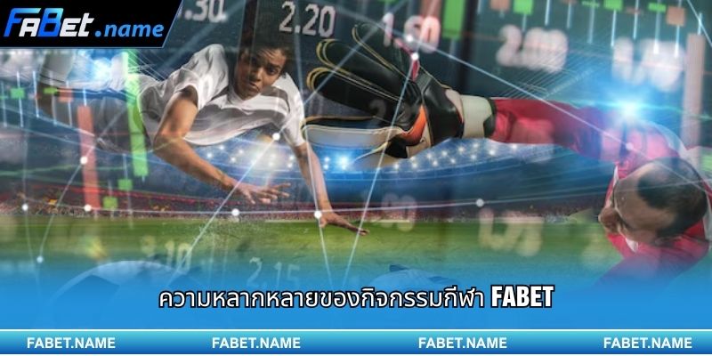 ความหลากหลายของกิจกรรมกีฬา Fabet