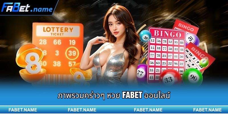 ภาพรวมคร่าว ๆ หวย Fabet ออนไลน์