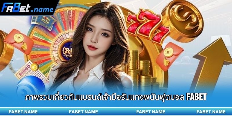 ภาพรวมเกี่ยวกับแบรนด์เจ้ามือรับแทงพนันฟุตบอล FABET