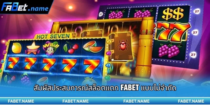 สัมผัสประสบการณ์สล็อตแตก Fabet แบบไม่จำกัด