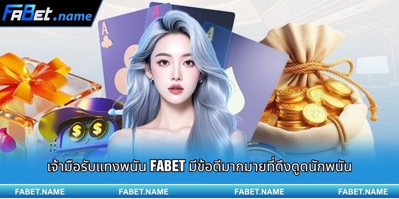 เจ้ามือรับแทงพนัน FABET มีข้อดีมากมายที่ดึงดูดนักพนัน