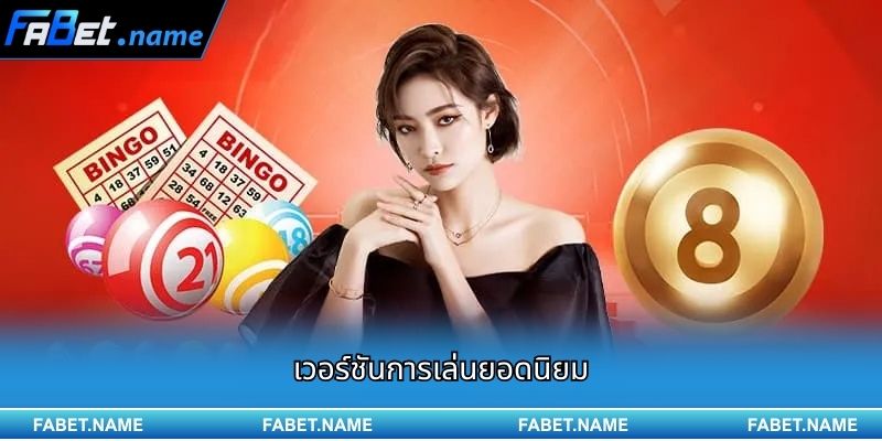 เวอร์ชันการเล่นยอดนิยม